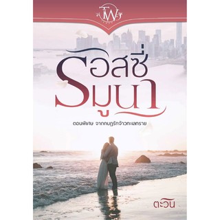 หนังสือนิยาย รอสซี่มูนา ตอนพิเศษ กบฏรักจ้าวทะเลทราย : ตะวัน : หนังสือทำมือ