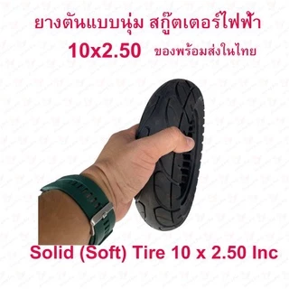 StrongBoy ยางตัน 10x2.50 นิ้ว รถไฟฟ้า แบบนุ่มนว 10 x 2.50 Solid tire นุ่มนวน ยางนอก ยางตัน สกู๊ตเตอร์ไฟฟ้า 10 Inc