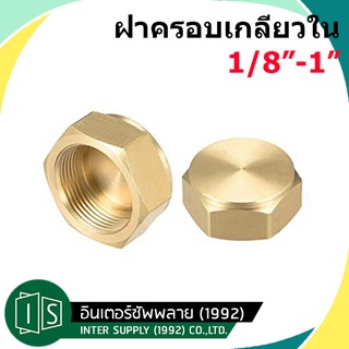 ฝาครอบเกลียวใน ทองเหลือง 1/8" 1/4" 3/8" 1/2" 3/4" 1" ฝาครอบทองเหลือง