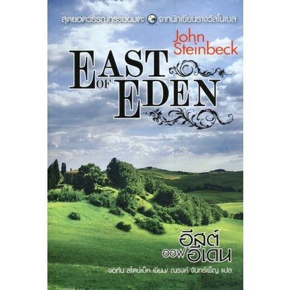 หนังสือ EAST OF EDEN  สุดยอดวรรณกรรมอมตะ วรรณกรรมคลาสสิกอเมริกา สะท้อนปัญหาสังคม จากผู้เขียนรางวัลโน