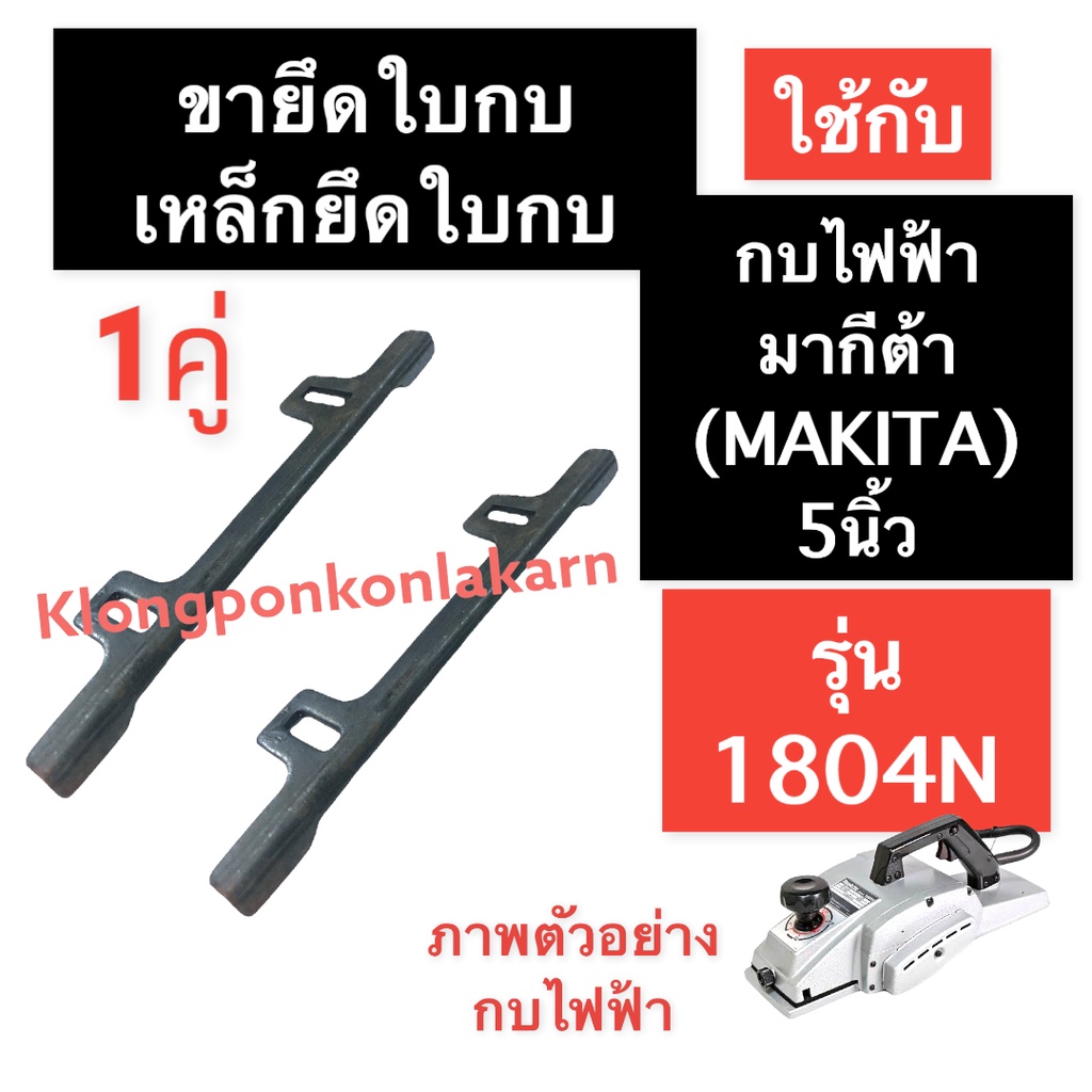 ขายึดใบกบไฟฟ้า เหล็กยึดใบมีด กบไฟฟ้า 5นิ้ว รุ่น 1804N ขายึดใบ ฉากตั้งใบกบ เหล็กยึดใบกบ5นิ้ว ประกับ จ