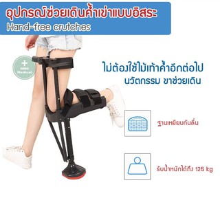 อุปกรณ์ช่วยเดินค้ำเข่าแบบอิสระ รุ่น i-Walk ใช้แทน ไม้ค้ำยัน ช่วยเดินขาเดียว แทนขาเทียม