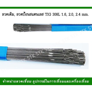 ลวดเติม,ลวดป้อน สแตนเลส TIG308L 1.6,2.0,2.4m