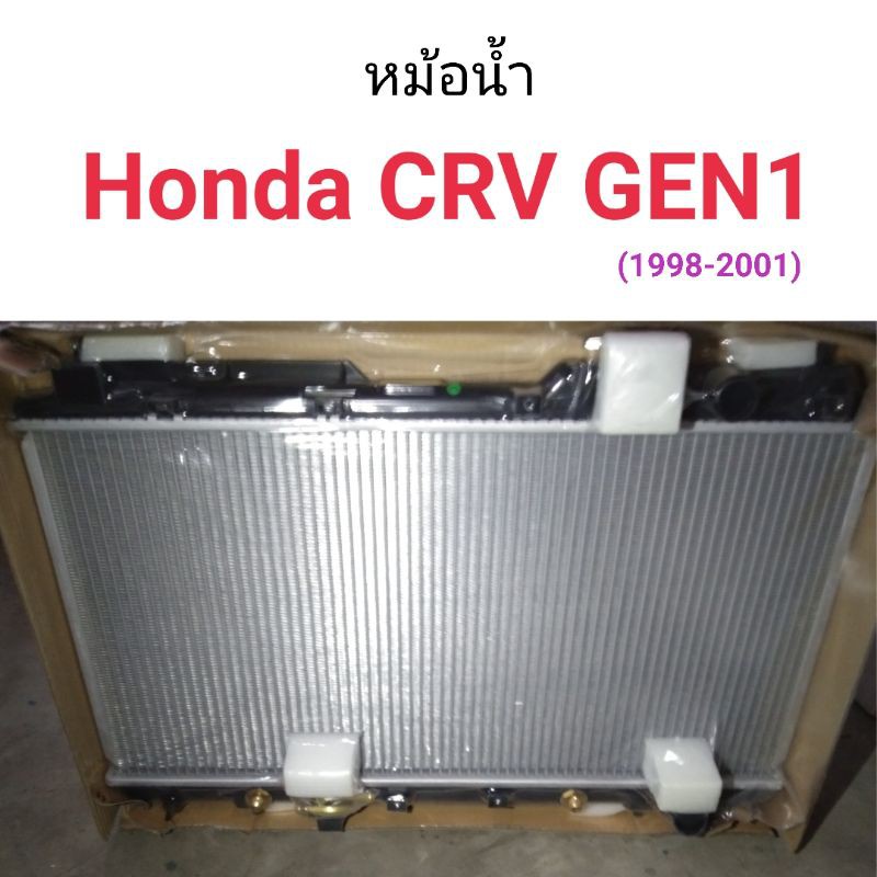 หม้อน้ำ Honda CRV Gen 1 ปี1998-2001 เกียร์ออโต้ หนา16มิล