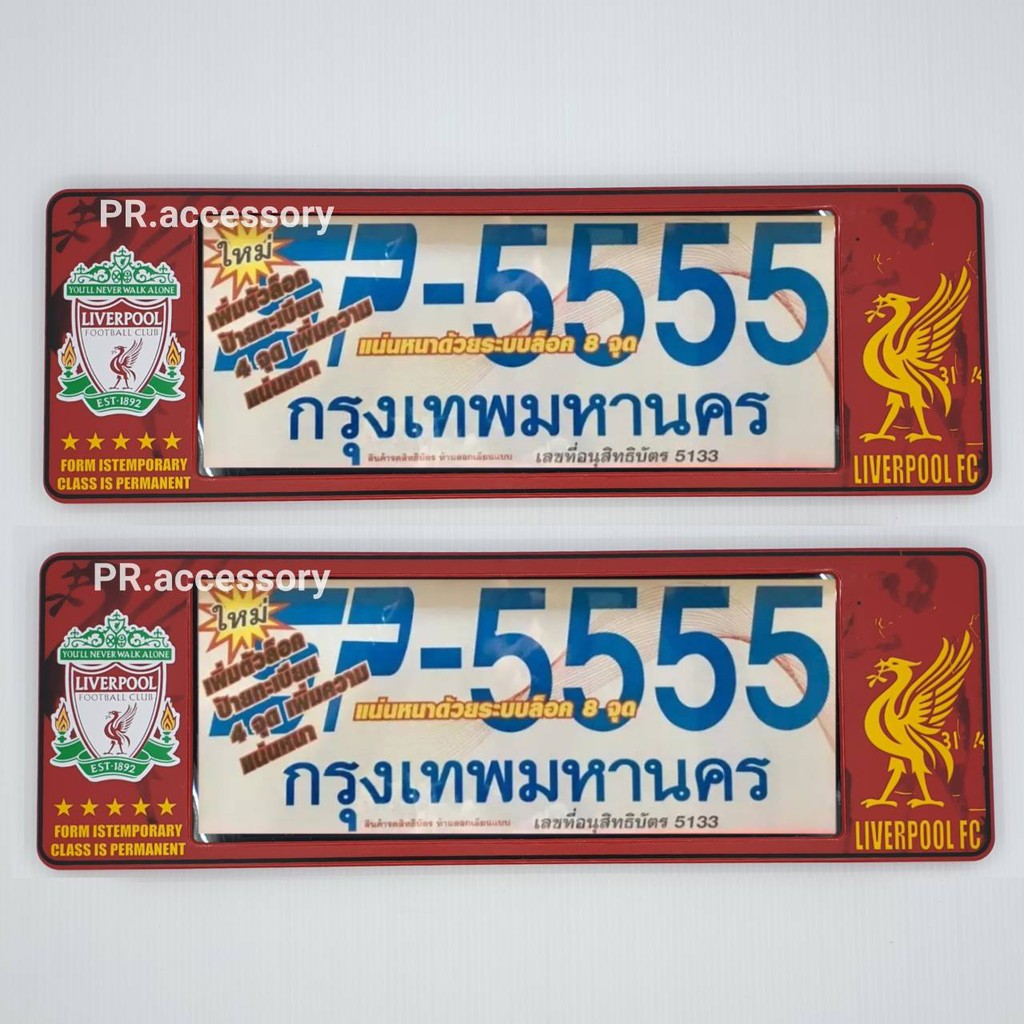 กรอบป้ายทะเบียนกันน้ำ LIVER POOL 5555
