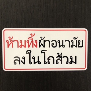 ป้ายสัญลักษณ์ ป้ายข้อความ ป้ายห้ามทิ้งผ้าอนามัยลงในโถส้วม ป้ายตัวอักษร