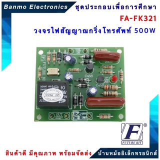 FUTURE KIT FA321-FK321-วงจรไฟสัญญาณกริ่งโทรศัพท์ 500 W FA321-FK321