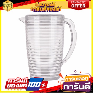 เหยือกน้ำมีลอน PIONEER 1.94 ลิตร ภาชนะใส่น้ำและน้ำแข็ง PITCHER PIONEER 1.94L PLASTIC CLEAR