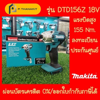 {ผ่อนบัตรเครดิต0%3เดือน X753.33บาท} สว่านอิมแพคไร้สาย 18V. DTD156Z **เครื่องเปล่า ไม่รวมแบตเตอรี่ ไม่รวมแท่นชาร์ท**