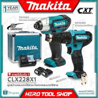 MAKITA สว่าน กระแทก(เจาะปูน) ชุด CLX228X1 - 12v COMBO KIT HP333DZ(สว่านกระแทกไร้สาย) + TD110DZ(ไขควงกระแทก)++