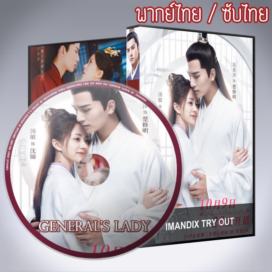 ซีรี่ส์จีน ฮูหยินป่วนจวนแม่ทัพ,ป่วนรักฮูหยินจอมแก่น,General's Lady DVD 5 แผ่น พากย์ไทยหรือซับไทย