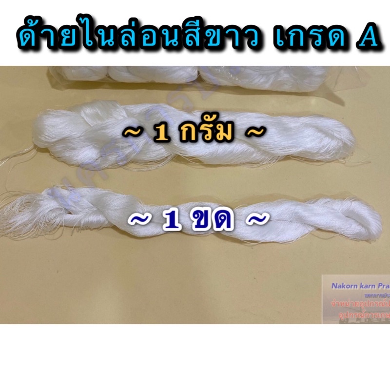 ด้ายไนล่อนสีขาว เกรด A มีหลายขนาดให้เลือก จำหน่ายเป็นกิโล