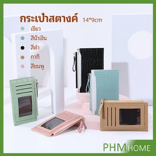 กระเป๋าสตางค์ กระเป๋าใส่เหรียญปั้มลายคลายหนังจระเข้ coin purse