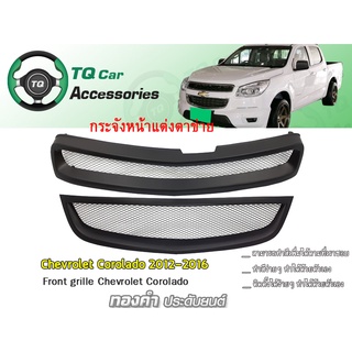 กระจังหน้าแต่งตาข่าย Chevrolet Corolado 2012-2016