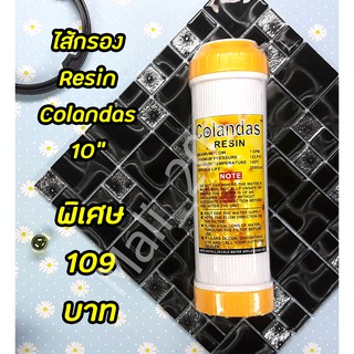 ไส้กรองน้ำ Resin ขนาด10นิ้ว Colandas 1ชิ้น (คุณภาพดีใช้แล้วไม่ผิดหวังแน่นอน)