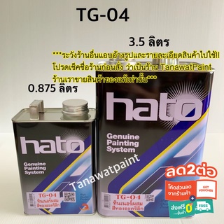 HATO ฮาโต้ ทินเนอร์ ผสมสีน้ำมันทองคำ ทองแดง ขาวมุก TG-04 0.875ลิตร (1/4แกลลอน) ทินเนอร์ฮาโต้ ทินเนอร์ผสมสีทอง TG04 สีทอง