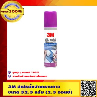 3M สเปรย์ขจัดคราบกาว ขนาด 52.5 กรัม (ของแท้ 100%)