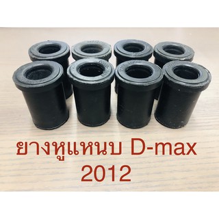 8 ตัว ยางหูแหนบหลัง  D-max 2012++ / Colorado ปี12-15ตัวสูง (สั้น4+ยาว4)