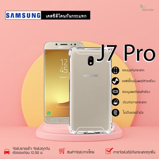 Samsung J7Pro เคสใสกันกระแทก วัสดุเป็น TPU Silicone เสริมขอบยางทั้ง4มุม ช่วยลดแรงกระแทกได้อย่างดี / Meahom