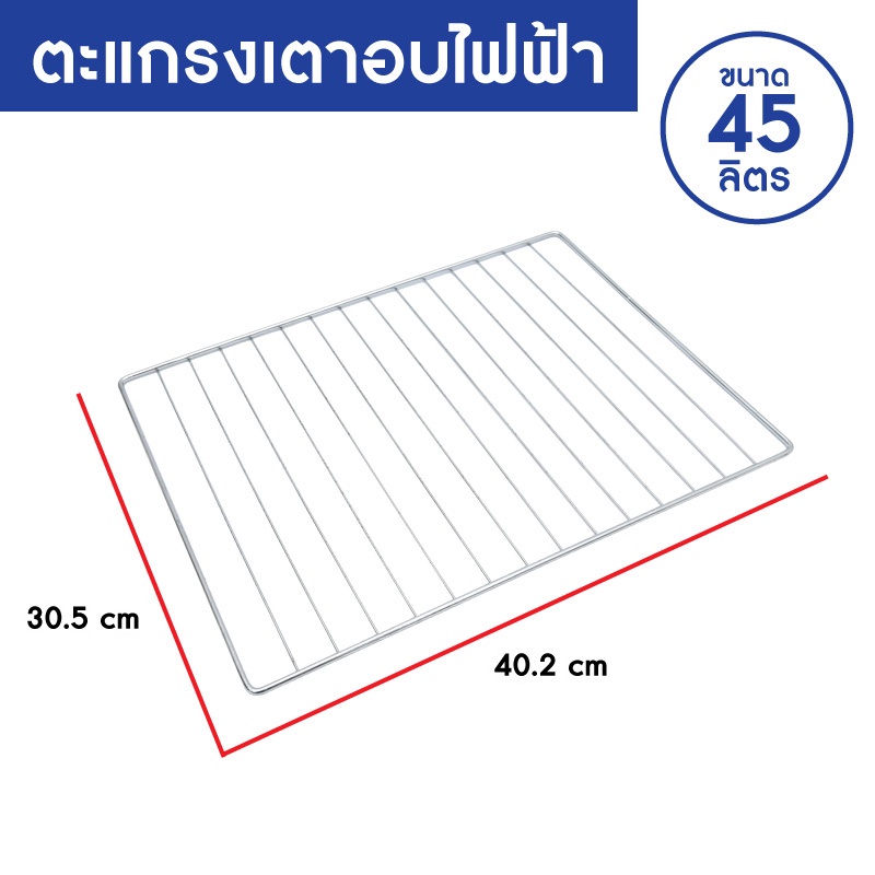 OXYGEN ตะแกรงสแตนเลส ตะแกรงปิ้งย่าง ตะแกรงขนาด 40 X 30 ซ.ม.สำหรับรุ่น DN45E-R ตะแกรงเตาอบไฟฟ้า ขนาด 