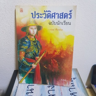 #2101 ประวัติศาสตร์ ฉบับนักเรียน/อรุณ ทีปะปาล หนังสือมือสอง มีปากกาขีดเขียน