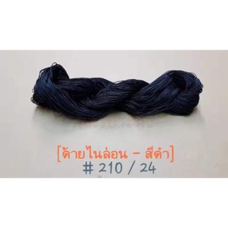 ด้ายไนล่อนสีดำ เกรด A เบอร์ 210/24 น้ำหนัก  100 กรัม