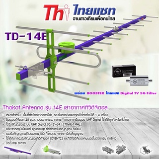 เสาอากาศทีวีดิจิตอล THAISAT 14E พร้อม BOOSTER ไทยแซท Digital TV 5G Filter