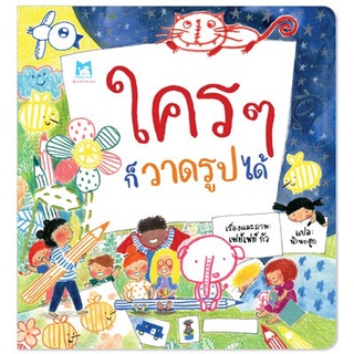 ✨ Tuntungshop ✨ ใคร ๆ ก็วาดรูปได้ - หนังสือนิทานเด็ก PFK