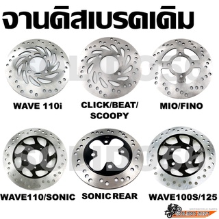 จานเบรคหน้า จานดิสเบรคหน้าเดิม Wave100S/110110i/125/MIO/FINO/BEAT/CLICK/SCOOPY/SONIC (F, R)