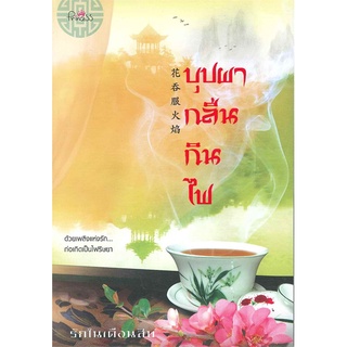 หนังสือ   บุปผากลืนกินไฟ