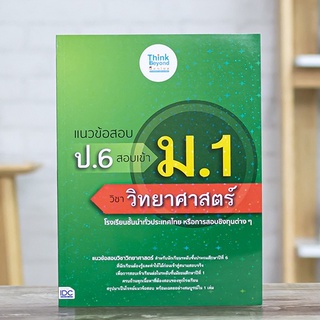 หนังสือ แนวข้อสอบ ป.6 สอบเข้า ม.1 วิชาวิทยาศาสตร์ | หนังสือสอบเข้าม1 แนวข้อสอบวิทย์ สอบเข้า ม.1 พร้อมเฉลย