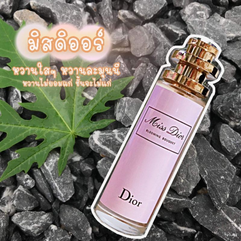 น้ำหอม มิสดิออร์ บลูมมิ่งบูเก้ ขนาด 10 ml.กับ 35มล.