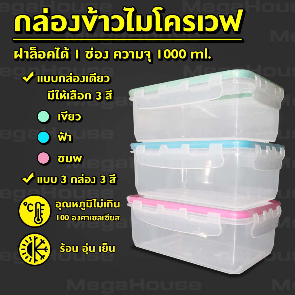 MegaHouse กล่องข้าว กล่องใส่อาหาร  ใส่อาหารเวฟได้ กล่องถนอมอาหาร NO.Y365  Y970