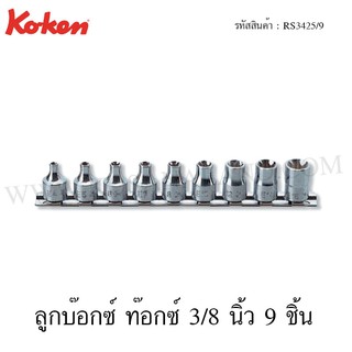 Koken ชุดลูกบ๊อกซ์ ท๊อกซ์ 3/8 นิ้ว 9 ชิ้น ในรางเหล็ก ขนาด E4-E16 รุ่น RS3425/9 (Torx Sockets Set)