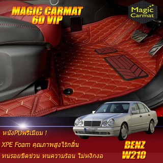 Benz W210 1995-2003 Sedan(ห้องโดยสาร2แถว) พรมรถยนต์ Benz W210 E55 E200 E220 E230 E240 E280 E320 E430 พรม6D Magic Carmat