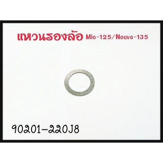 แหวนรองล้อ YAMAHA MIO-125/NOUVO-135 รหัส 90201-220J8 แท้ศูนย์ YAMAHA