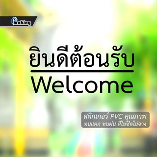 สติกเกอร์ Welcome "ยินดีต้อนรับ" ติดประตูสำนักงาน ร้านกาแฟ ร้านอาหาร ร้านค้า ร้านตัดผม ร้านเสริมสวย ร้านค้าต่างๆ