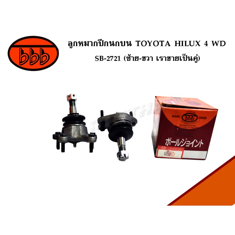 ล กหมากป กนกบน Toyota Hilux 4 Wd Sb 2721 L R เราขายเป นค Shopee Thailand