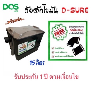 ถังดักไขมันdos รุ่น d-sure ขนาด 15l พร้อมอุปกรณ์ครบชุด