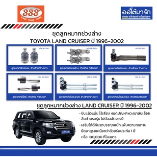333 ชุดช่วงล่าง ลูกหมาก TOYOTA LAND CRUISER ปี 1996-2002 ชุด12ชิ้น