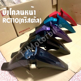 บังโคลนหน้า RC110 คริสตัล มีหลายสีให้เลือก