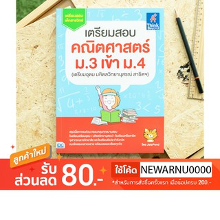 หนังสือ เตรียมสอบ คณิตศาสตร์ ม.3 เข้า ม.4 (เตรียมอุดม มหิดลวิทยานุสรณ์ สาธิตฯ)