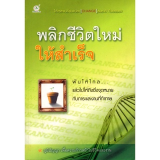 หนังสือ "พลิกชีวิตใหม่ให้สำเร็จ"