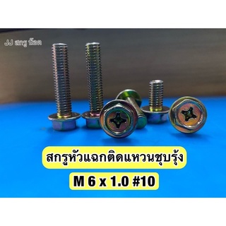 สกรูหัวแฉกติดแหวน M6x1.0 (เบอร์10) 10ตัว/แพ๊ค