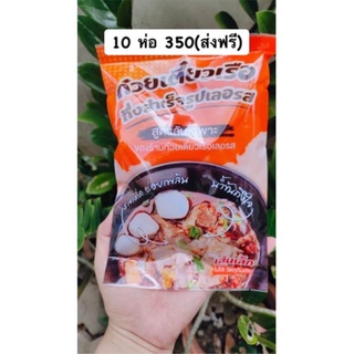 10 ห่อ ‼️ เลอรสก๋วยเตี๋ยวเรือเลอรสส่งฟรี