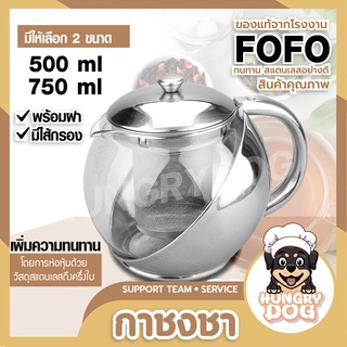 กาชงชา กาน้ำชา (สแตนเลส) ของแท้ FOFO  พร้อมไส้กรอง สำหรับกรองชา 500-750 ml HungryDog_TH