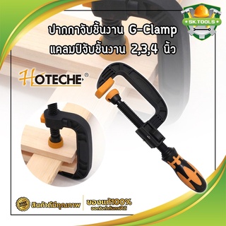 HOTECHE ปากกาจับชิ้นงาน G-Clamp แคลมป์จับชิ้นงาน 2,3,4 นิ้ว ปากกาตัวซี