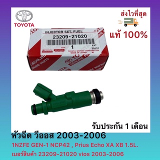 หัวฉีด วีออส 2003-2006 1NZFE GEN-1 NCP42 , Prius Echo XA XB 1.5L.เบอร์สินค้า 23209-21020 vios 2003-2006