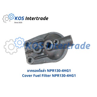 ขากรองโซล่า NPR130-4HG1 Cover Fuel Filter   NPR130-4HG1