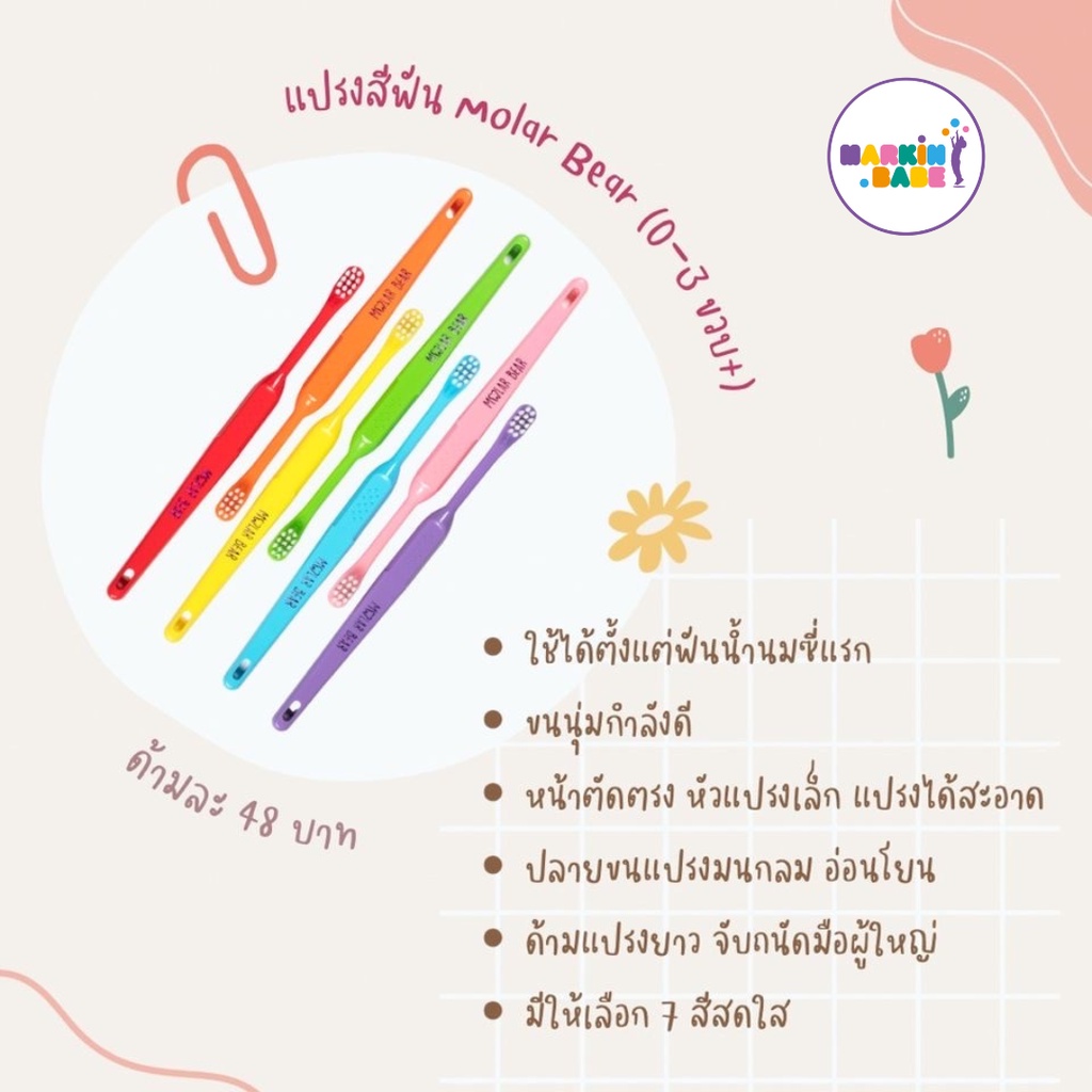 MOLAR BEAR I แปรงสีฟันเด็ก ครบทุกช่วงวัย (0-3) (3-6) และ (6-12+) I MARKIN.Babe ราคา ถูกที่สุด ดีลบีเคเค แกลเลอรีภาพที่ 2